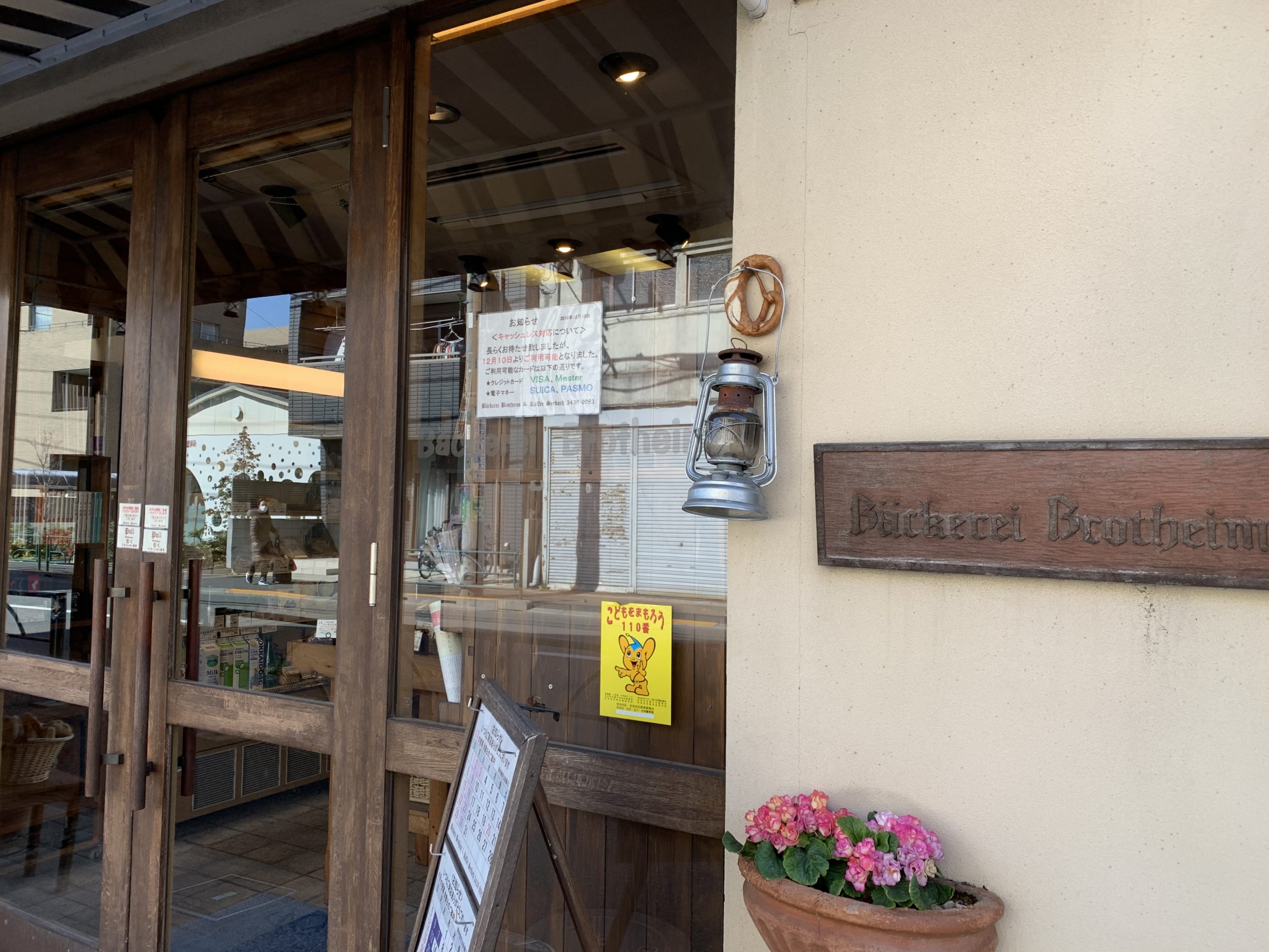 製パン基本のき 9 地域との関わり ベッカライ ブロートハイム 明石克彦