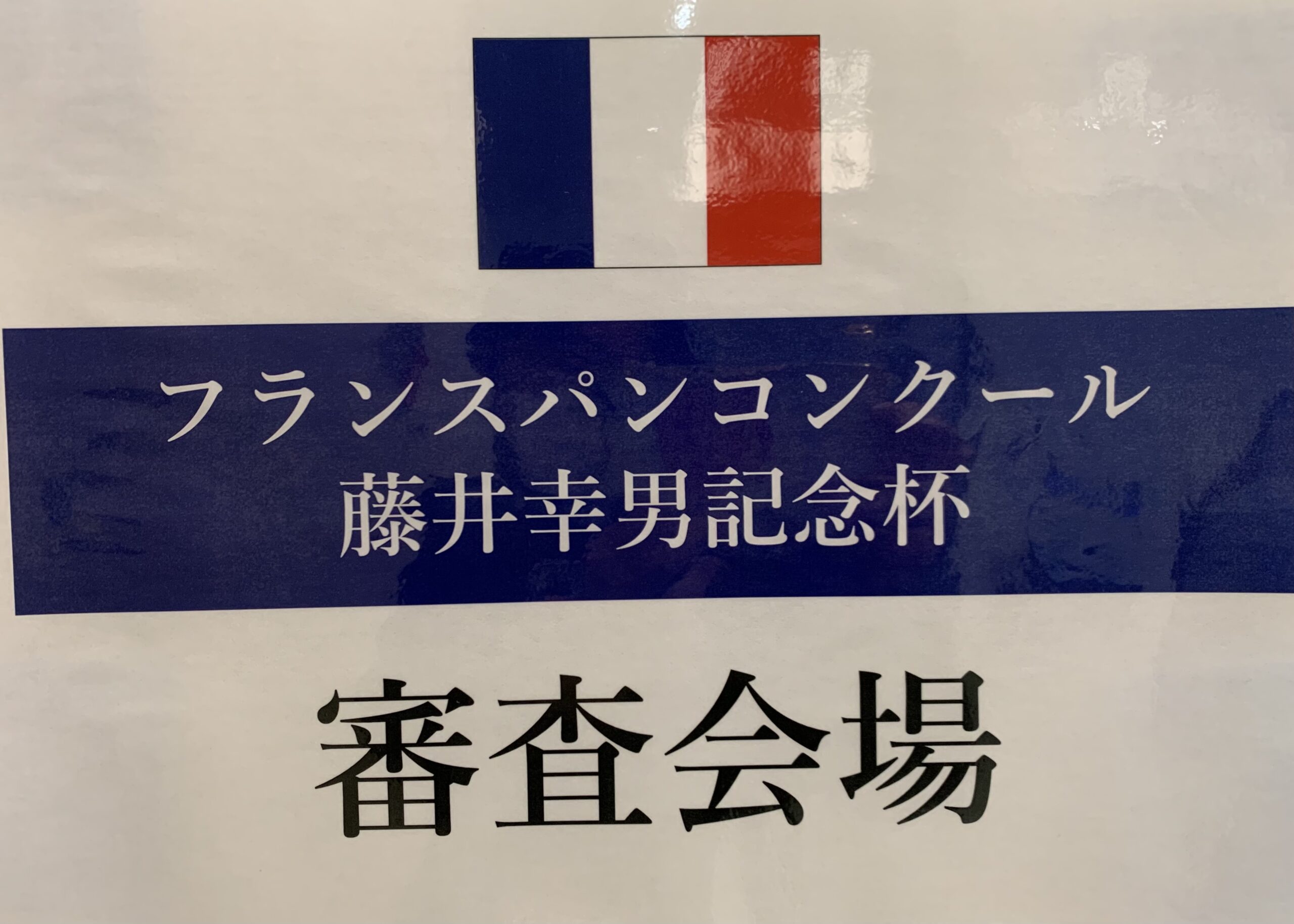 フランスパンコンクール 藤井幸男記念杯